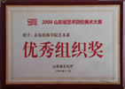 2008山东省艺术院校美术大赛优秀组织奖